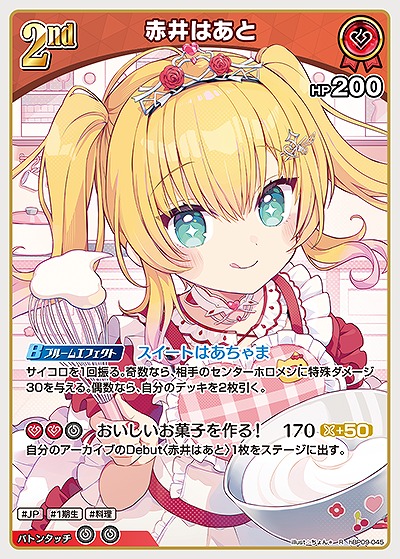 赤井はあと 【hBP09-045R】
